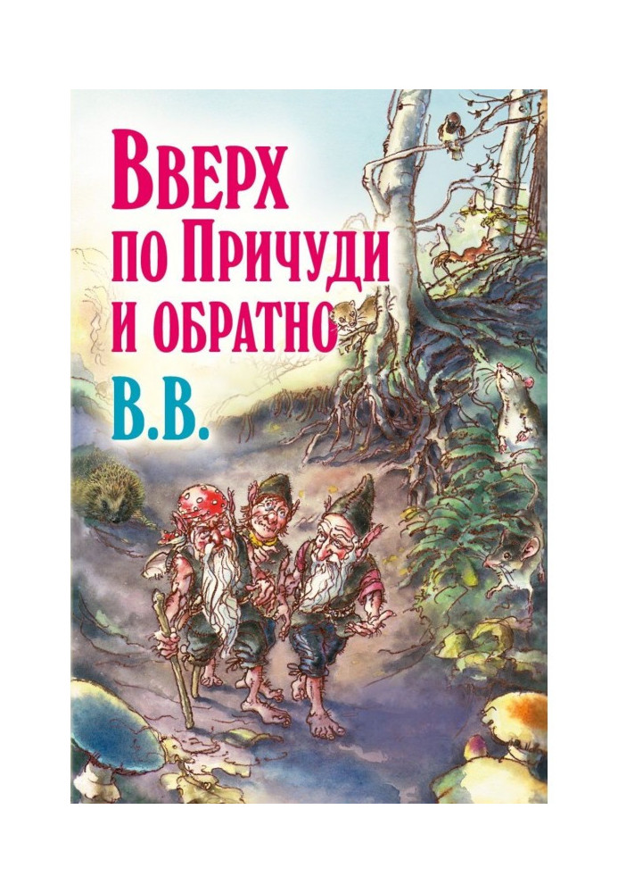 Upwards on Причуди back. Surprizing adventures of three gnomes