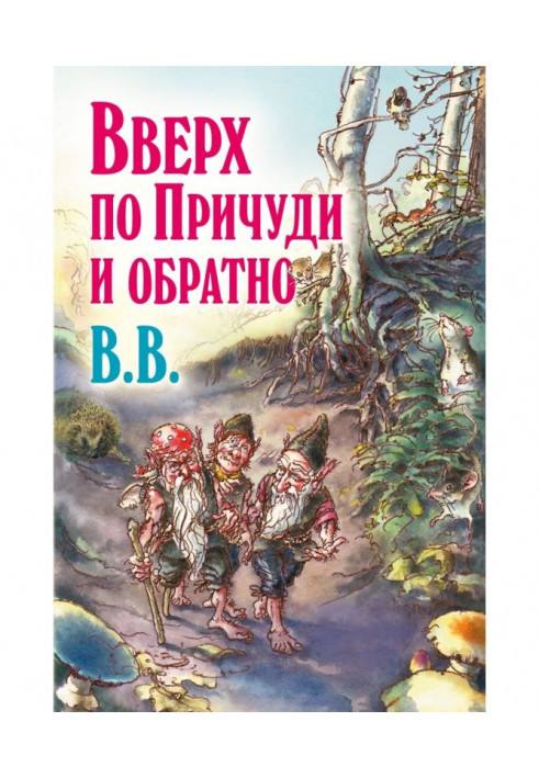 Upwards on Причуди back. Surprizing adventures of three gnomes