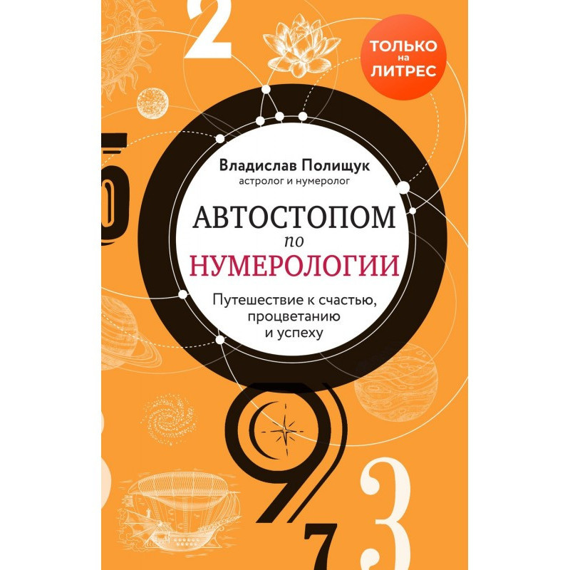 Автостопом по нумерології....