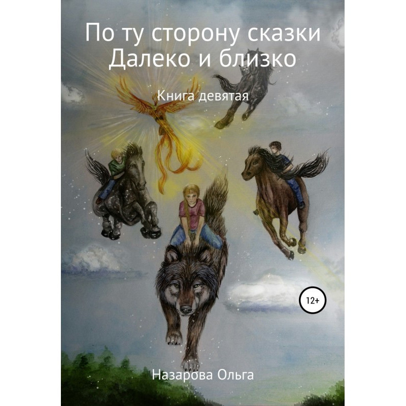 По ту сторону сказки. И...