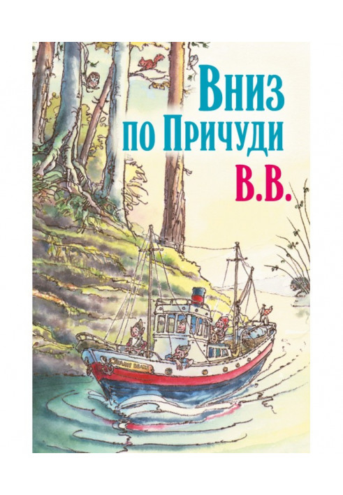 Вниз по Химеруй. Продовження бестселера "Вгору по Химеруй і назад"