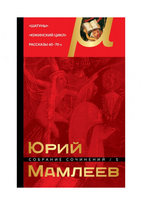 Зібрання творів. Том 1. Шатуни. Южинский цикл. Оповідання 6 0 - 7 0 - х років