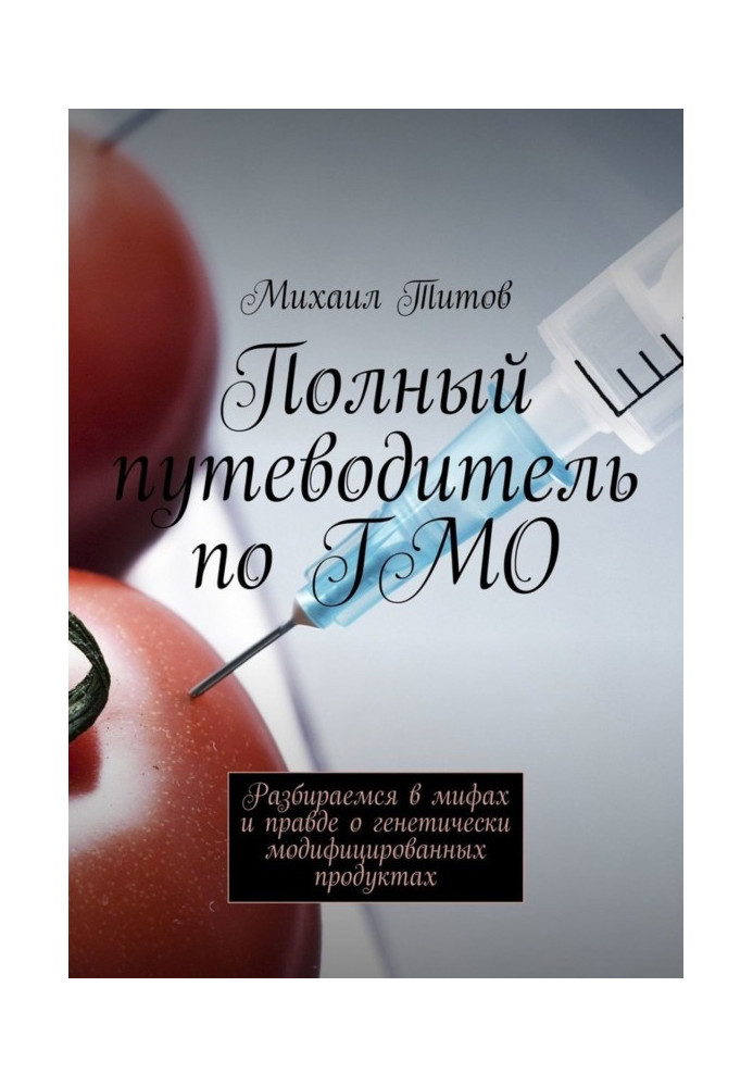 Complete guide-book on ГМО. We understand myths and true about genetically modified foods