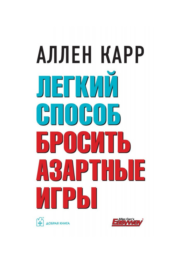 Легкий спосіб кинути азартні ігри