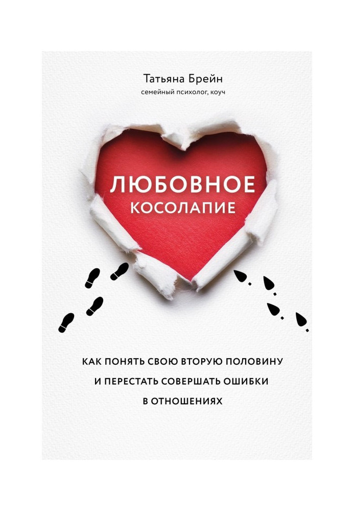 Любовне косолапие. Як зрозуміти свою другу половину і перестати припускатися помилки в стосунках