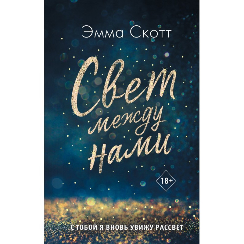 Світло між нами