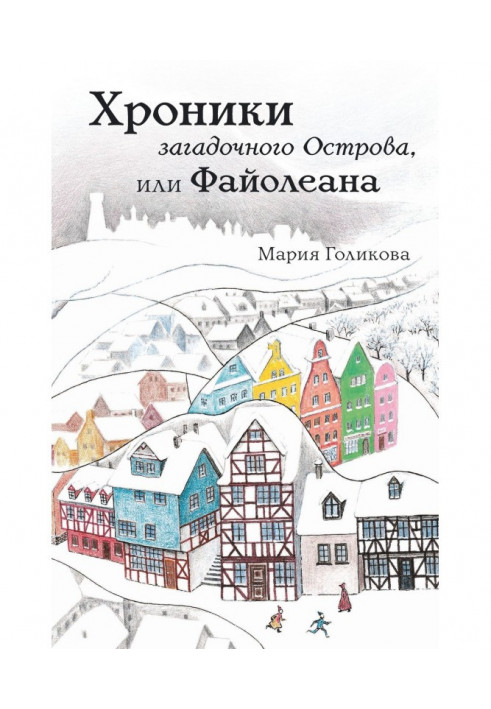 Хроніки загадкового Острова, або Файолеана