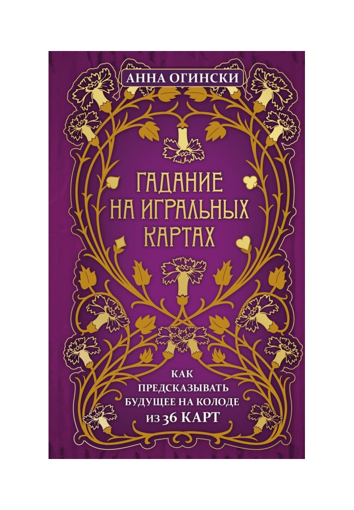 Гадание на игральных картах. Как предсказывать будущее на колоде из 36 карт