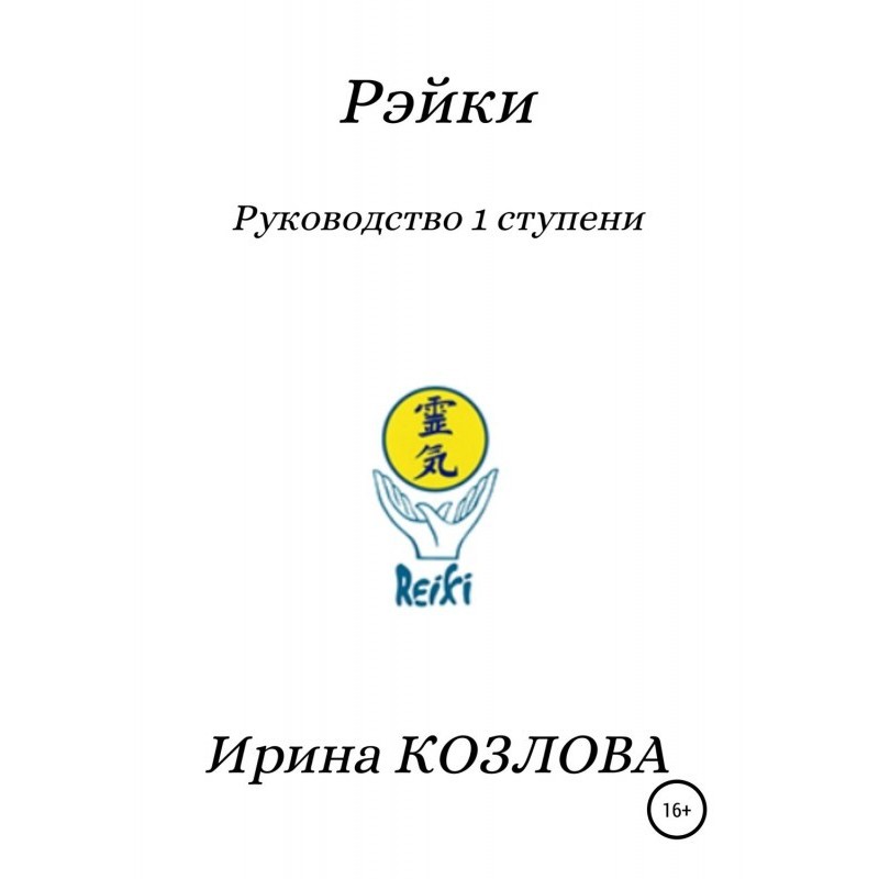 Рэйки. Керівництво 1 ступеня