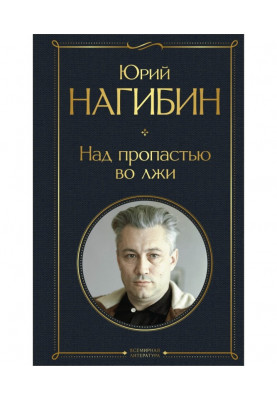 Над прірвою у брехні