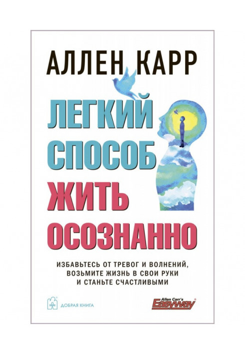 Легкий спосіб жити усвідомлено