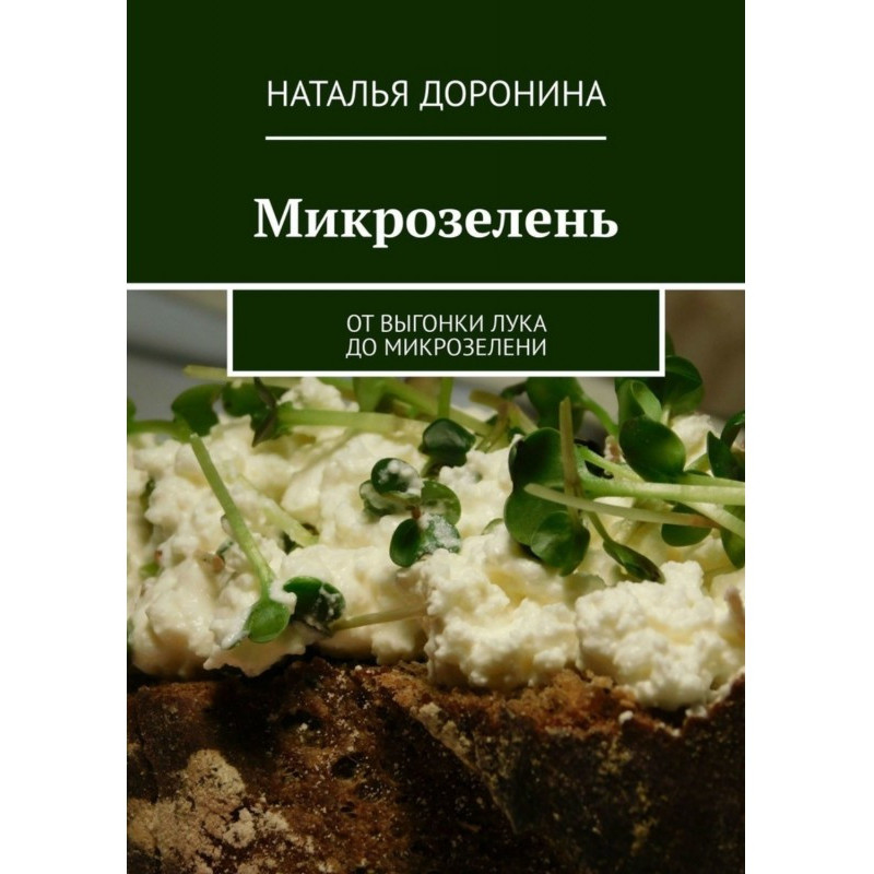 Мікрозелень. Від вигонки...