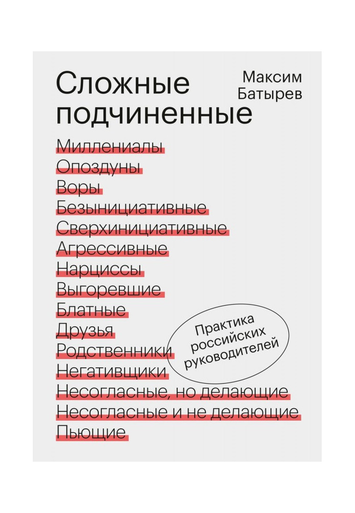 Складні підлеглі. Практика російських керівників