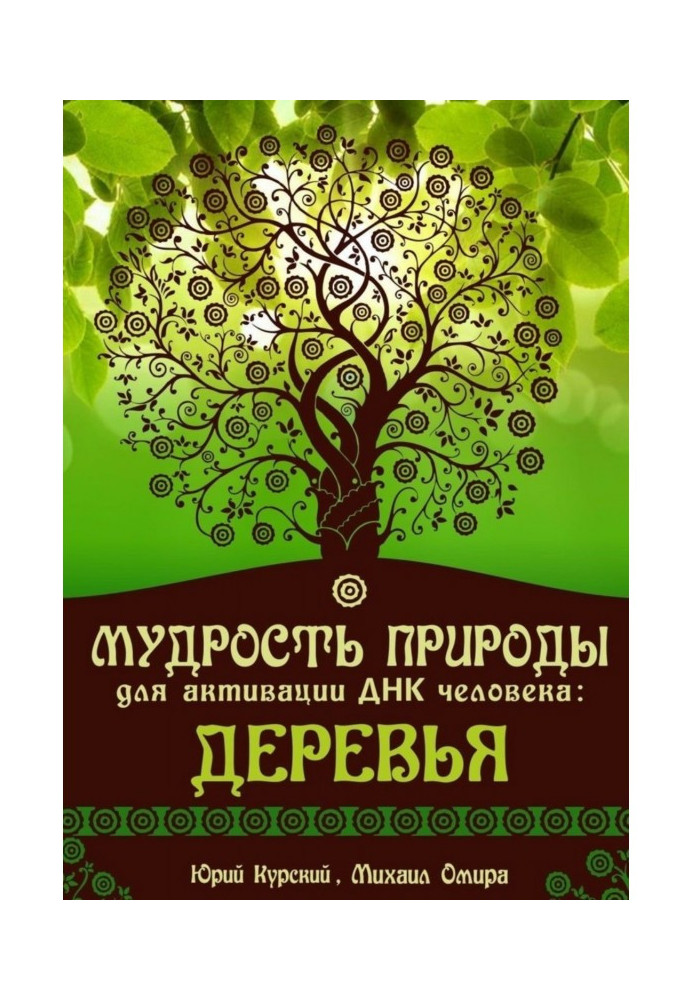 Мудрість Природи для активації ДНК людини : Дерева