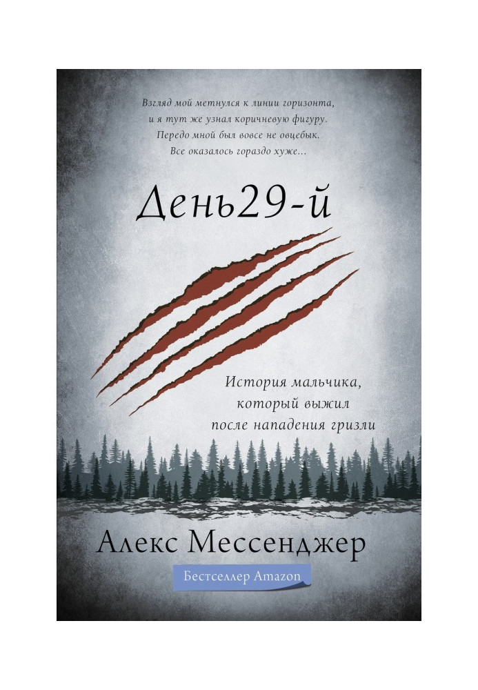 День 29-й. Історія хлопчика, який вижив після нападу грізлі