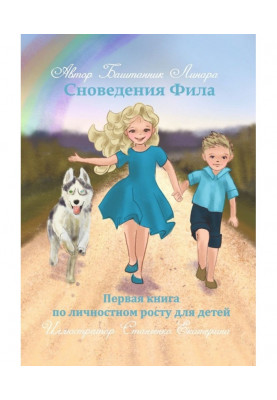 Сновидения Фила. Первая книга по личностному росту для детей