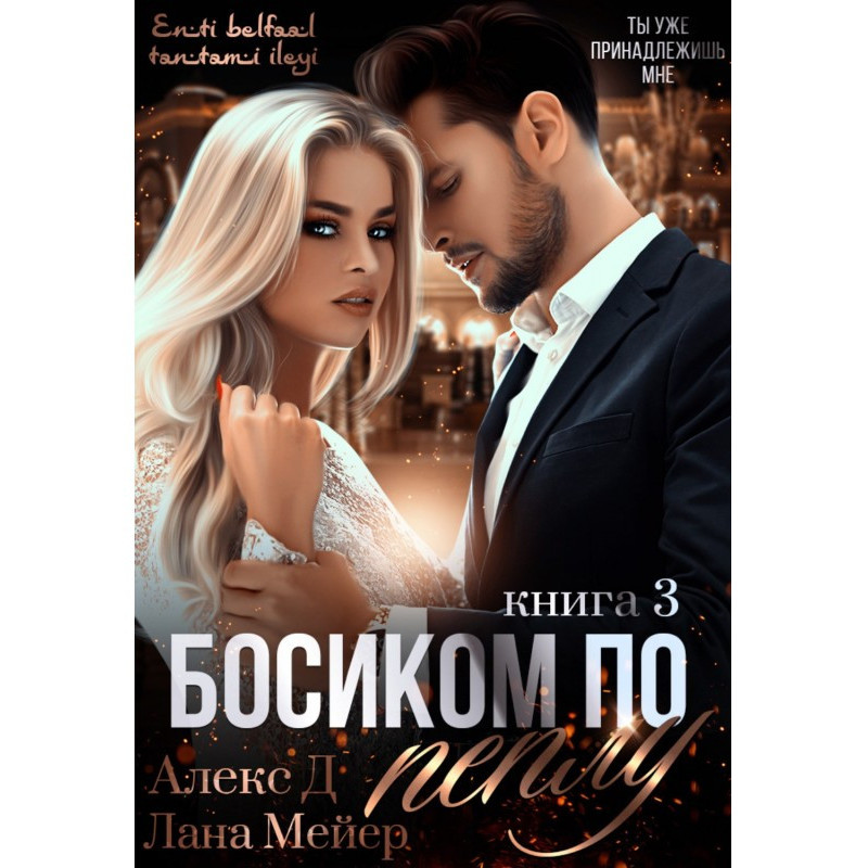 Босоніж по попелу. Книга 3
