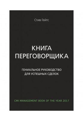 Книга парламентера. Геніальне керівництво для успішних угод