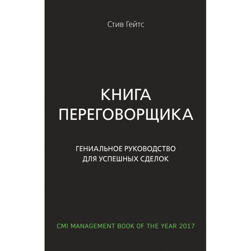 Книга переговорщика....