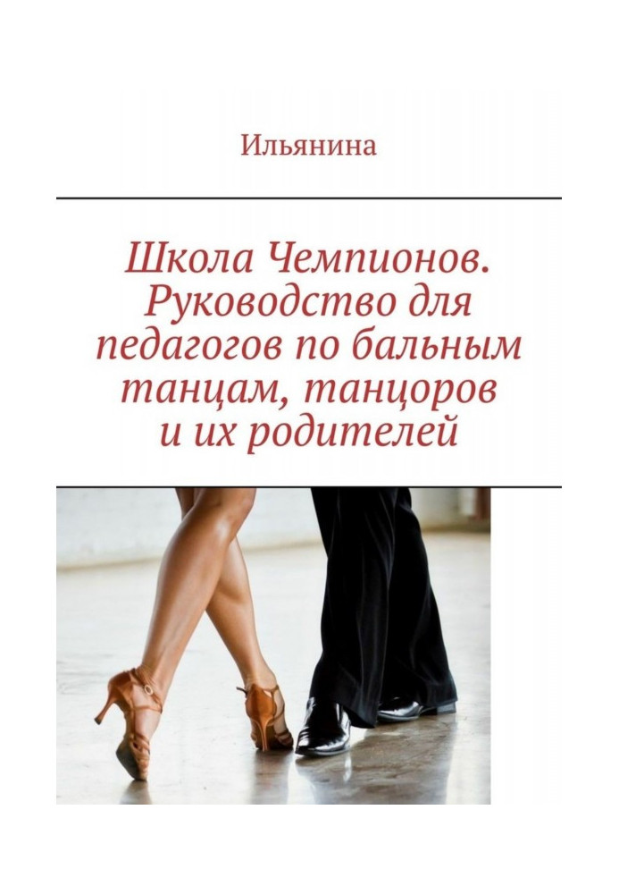 School of Champions. Guidance for teachers on ballroom dances, dancers, their parents and instructors of ЛФК