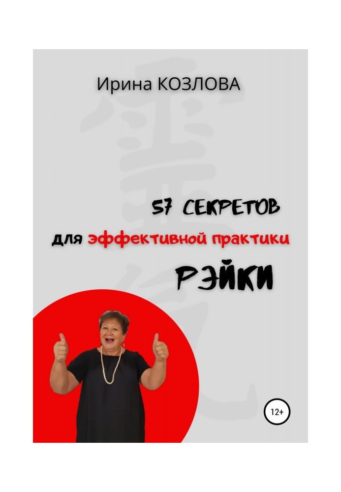 57 secrets of effective practice of Рэйки