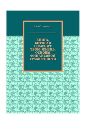 Книга, яка змінить твоє життя. Основи фінансової грамотності