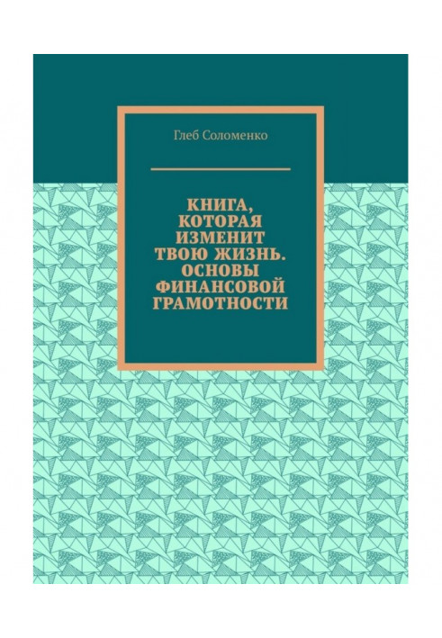 Книга, яка змінить твоє життя. Основи фінансової грамотності