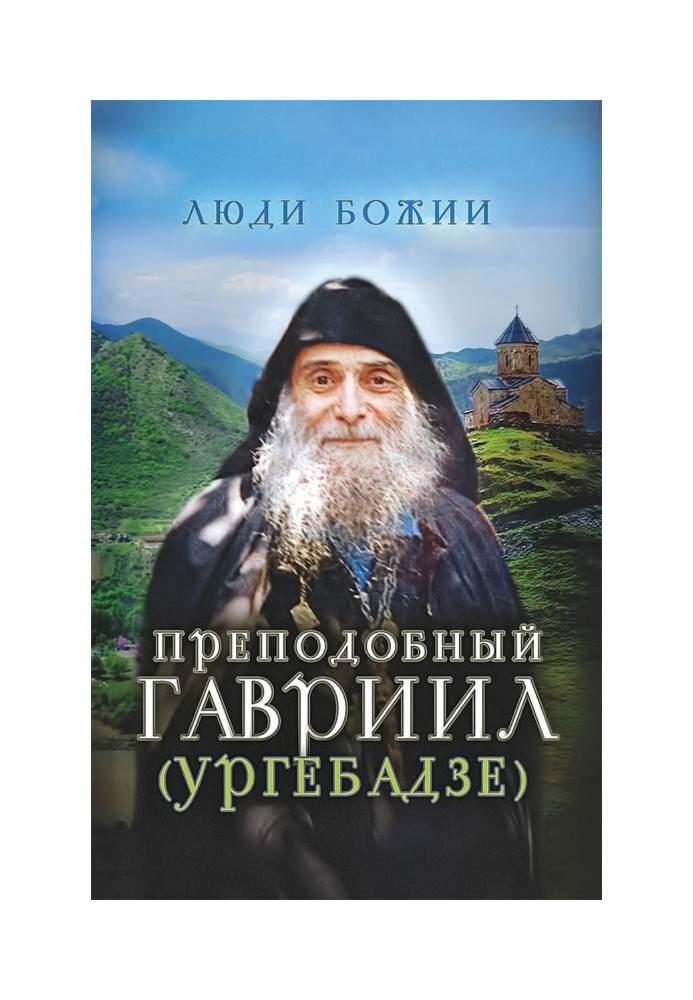 Преподобний Гавриїл (Ургебадзе)