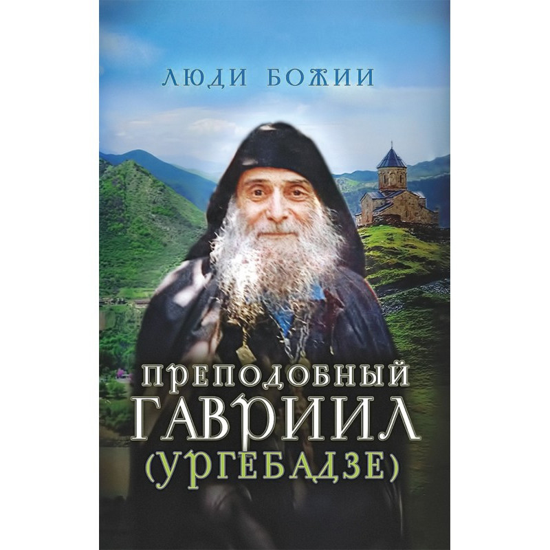 Преподобний Гавриїл...