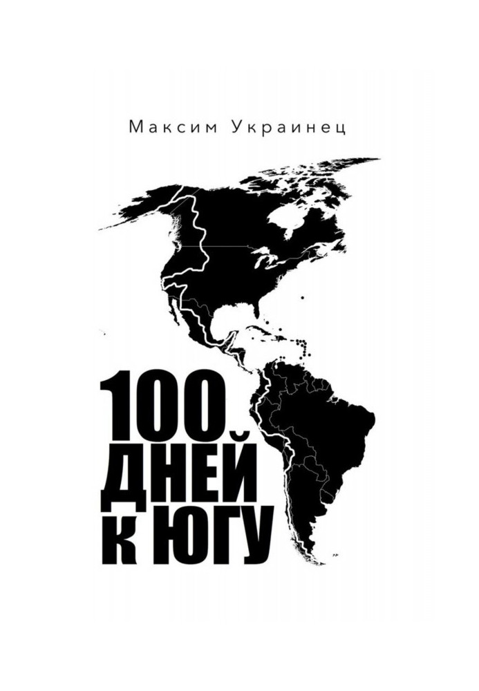 100 днів на південь. Мотоподорож по Північній і Південній Америці