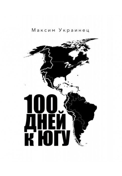 100 днів на південь. Мотоподорож по Північній і Південній Америці