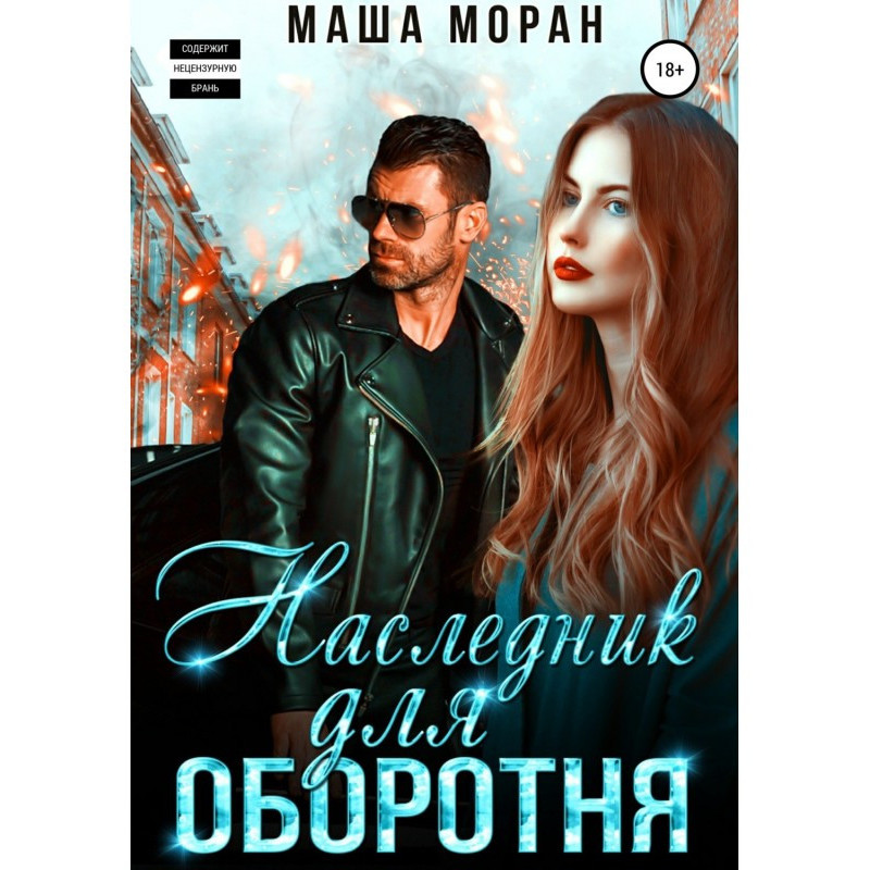 Спадкоємець для перевертня