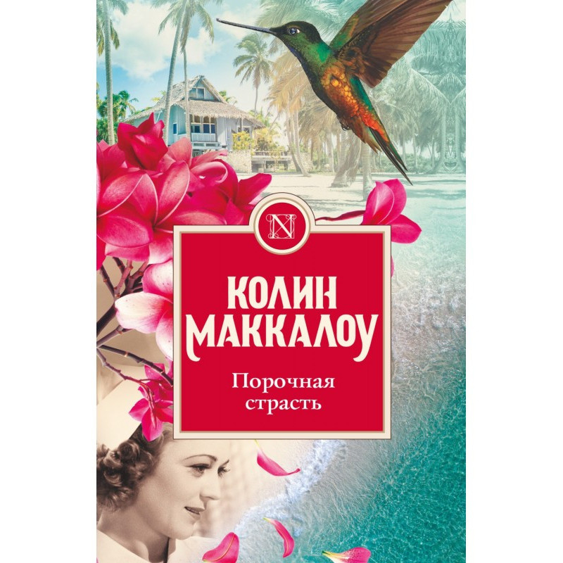 Порочна пристрасть