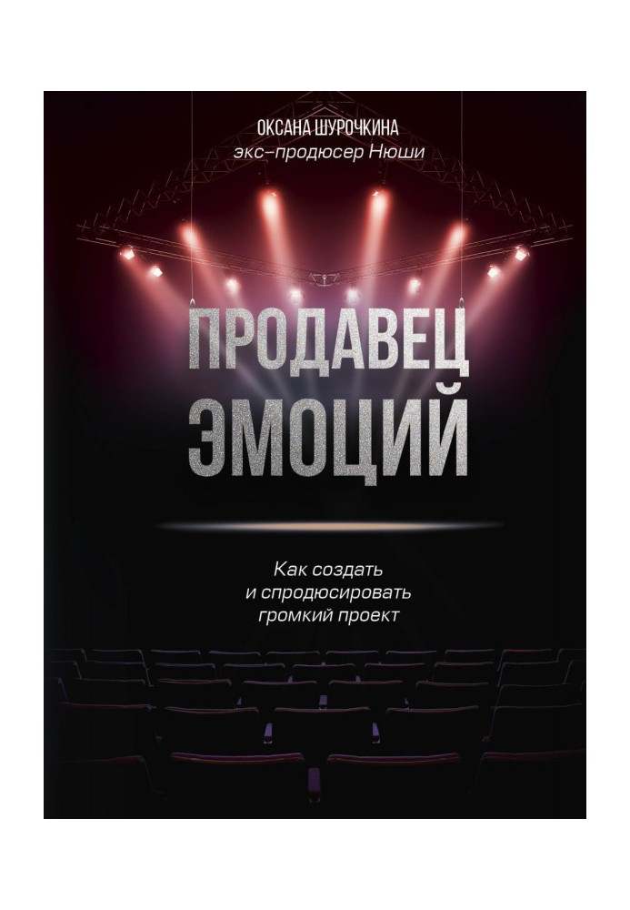 Salesman of emotions. How to create and спродюсировать loud project