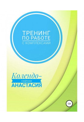 Тренінг по роботі з комплексами