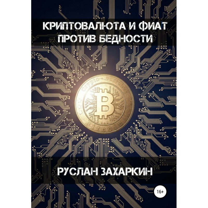 Криптовалюта и фиат против...