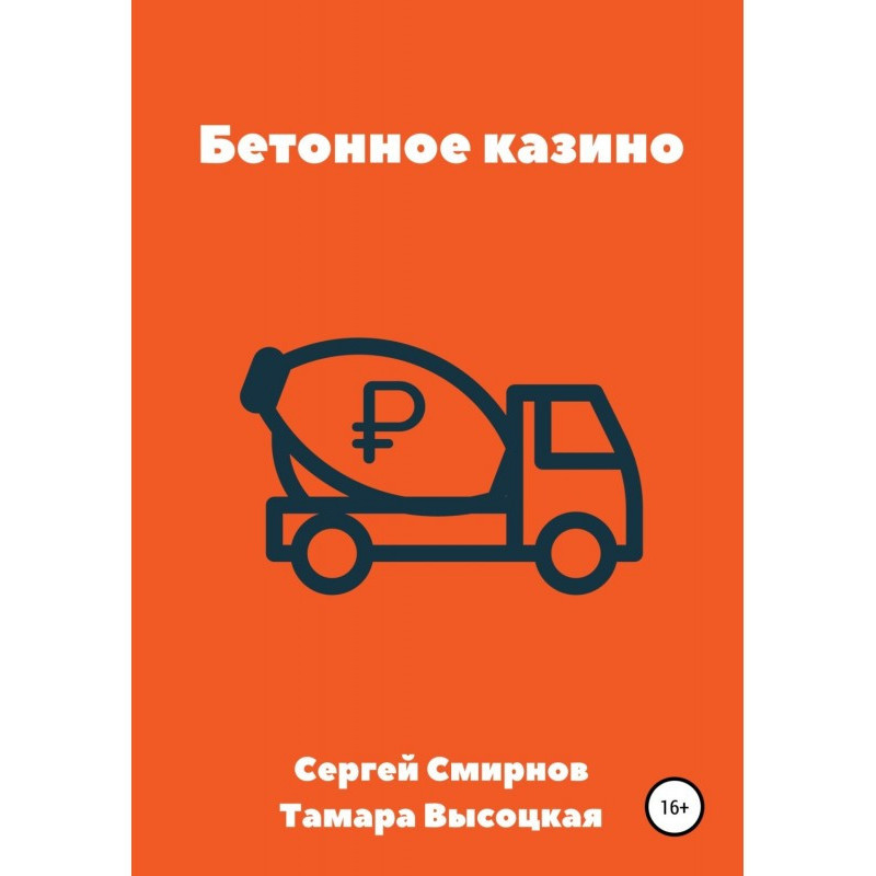 Бетонное казино