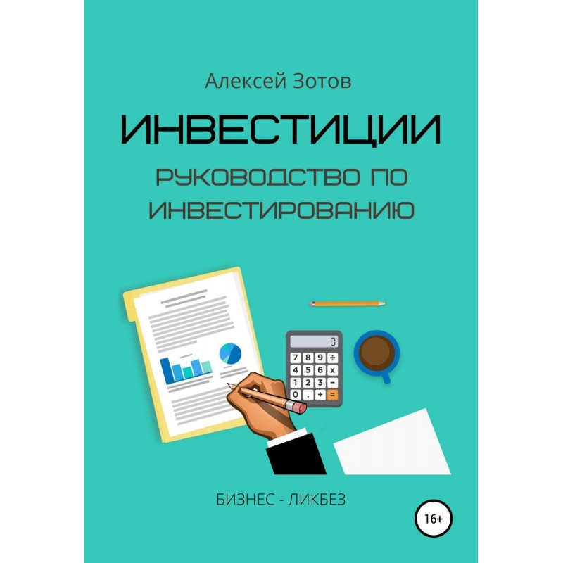 Инвестиции. Руководство по...