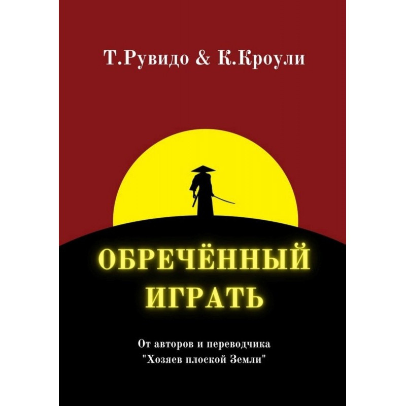 Приречений грати