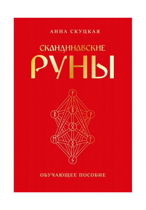 Скандинавські руни