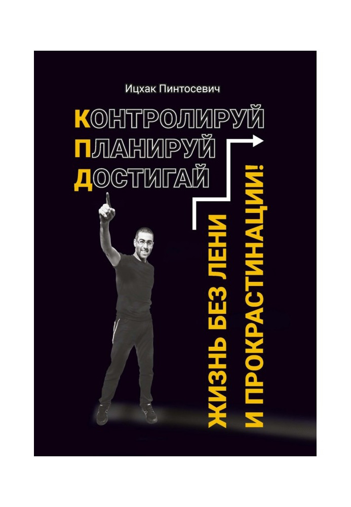 Життя без ліні і прокрастинации. Контролюй. Плануй. Досягай