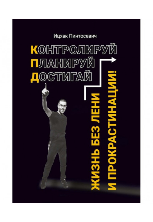 Життя без ліні і прокрастинации. Контролюй. Плануй. Досягай