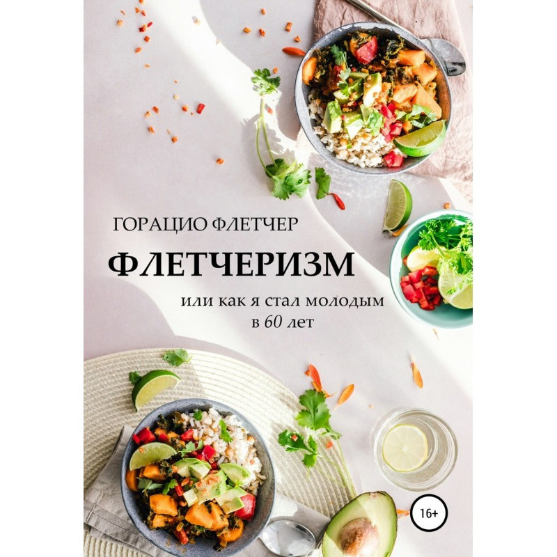 Флетчеризм. What is it, or...