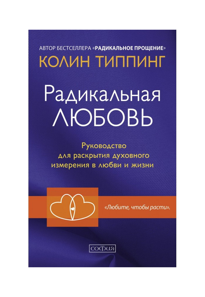 Радикальна Любов. Керівництво для розкриття духовного виміру в любові і житті