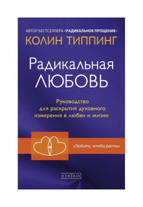 Радикальная Любовь. Руководство для раскрытия духовного измерения в любви и жизни