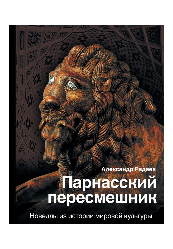 Парнаський пересмішник. Новели з історії світової культури