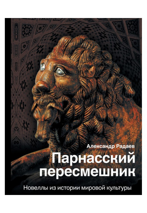 Парнаський пересмішник. Новели з історії світової культури