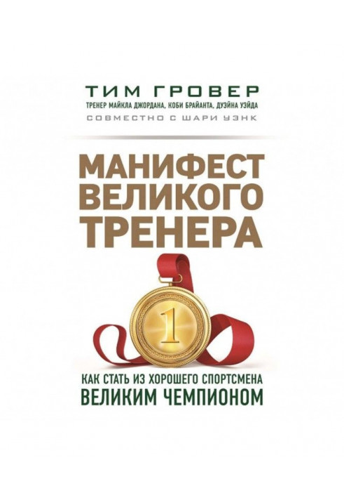 Маніфест великого тренера : як стати з хорошого спортсмена великим чемпіоном