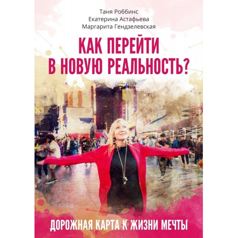 Як перейти в нову реальність?