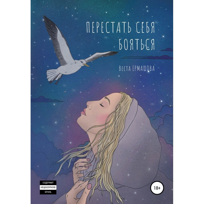 Перестать себя бояться